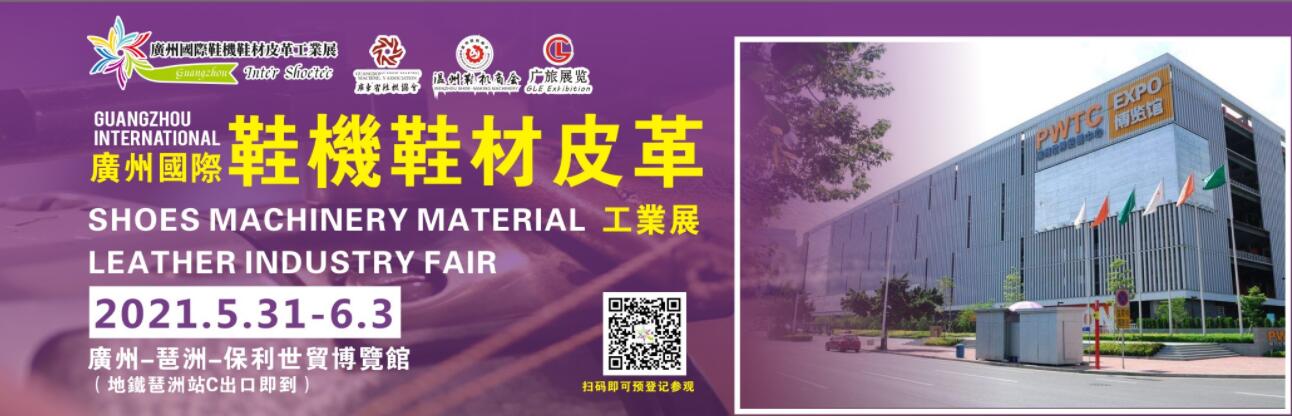 2021廣州國際鞋機鞋材皮革工業(yè)展